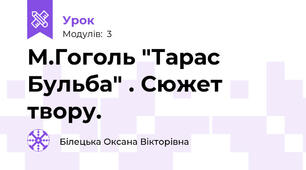 М.Гоголь "Тарас Бульба" . Сюжет твору.