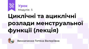 Циклічні та ациклічні розлади менструальної функції (лекція)