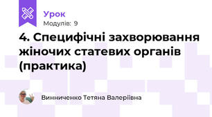 4. Специфічні захворювання жіночих статевих органів (практика)