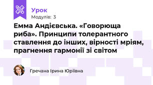  Емма Андієвська. «Говорюща риба». Принципи толерантного ставлення до інших, вірності мріям, прагнення гармонії зі світом