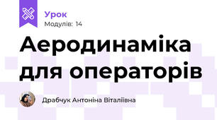 Аеродинаміка для операторів