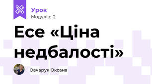  Есе «Ціна недбалості»