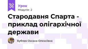 Стародавня Спарта - приклад олігархічної держави