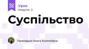 Суспільство