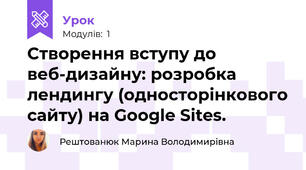 Створення вступу до веб-дизайну: розробка лендингу (односторінкового сайту) на Google Sites.