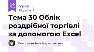 Тема 30 Облік роздрібної торгівлі за допомогою Excel