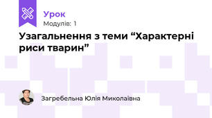 Узагальнення з теми “Характерні риси тварин”