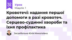 Кровотечі: надання першої допомоги в разі кровотеч. Серцево-судинні хвороби та їхня профілактика