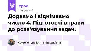 Додаємо і віднімаємо число 4. Підготовчі вправи до розв'язування задач.