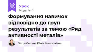 Формування навичок відповідно до груп результатів за темою «Ряд активності металів»