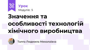 Значення та особливості технологій хімічного виробництва