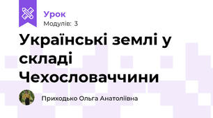 Українські землі у складі Чехословаччини