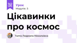 Цікавинки про космос