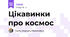 Цікавинки про космос