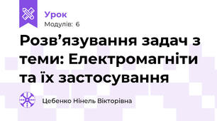 Розв’язування задач з теми: Електромагніти та їх застосування