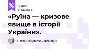 «Руїна — кризове явище в історії України».