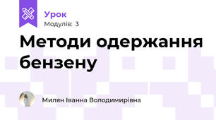 Методи одержання бензену