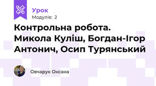Контрольна робота. Микола Куліш, Богдан-Ігор Антонич, Осип Турянський