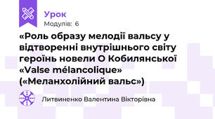 «Роль образу мелодії вальсу у відтворенні внутрішнього світу героїнь новели О Кобилянської «Valse mélancolique» («Меланхолійний вальс»)