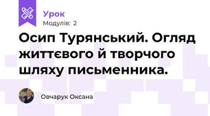 Осип Турянський. Огляд життєвого й творчого шляху письменника.