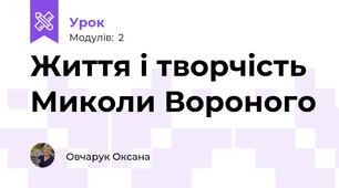 Життя і творчість Миколи Вороного