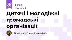 Дитячі і молодіжні громадські організації