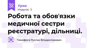 Робота та обовʼязки медичної сестри реєстратурі, дільниці.