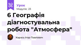 6 Географія діагностувальна робота "Атмосфера"