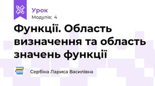 Функції. Область визначення та область значень функції