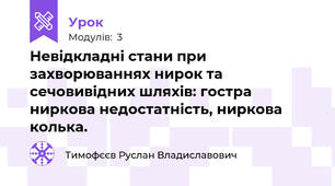 Невідкладні стани при захворюваннях нирок та сечовивідних шляхів: гостра ниркова недостатність, ниркова колька.