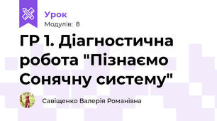 ГР 1. Діагностична робота "Пізнаємо Сонячну систему"