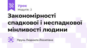 Закономірності спадкової і неспадкової мінливості людини