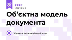 Об’єктна модель документа