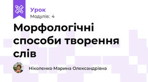 Морфологічні способи творення слів