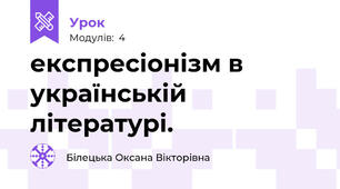 експресіонізм в українській літературі.