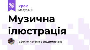 Музична ілюстрація