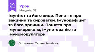 Iмунітет та його види. Поняття про вакцини та сироватки. Iмунодефіцит та його причини. Поняття про імунокорекцію, імунотерапію та імуномодулятори