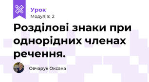 Розділові знаки при однорідних членах речення.