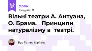 Вільні театри А. Антуана,  О. Брама.   Принципи натуралізму в  театрі. 