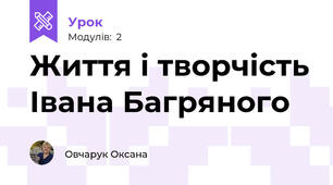 Життя і творчість Івана Багряного