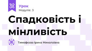 Спадковість і мінливість