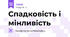 Спадковість і мінливість