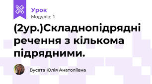 (2ур.)Складнопідрядні речення з кількома підрядними.