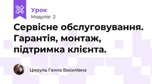 Сервісне обслуговування. Гарантія, монтаж, підтримка клієнта.