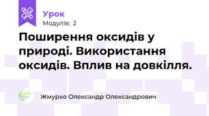 Поширення оксидів у природі. Використання оксидів. Вплив на довкілля.