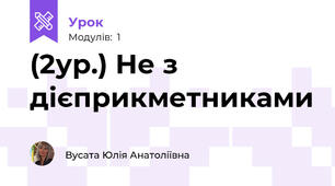 (2ур.) Не з дієприкметниками