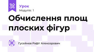 Обчислення площ плоских фігур