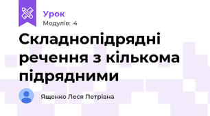 Складнопідрядні речення з кількома підрядними