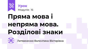 Пряма мова і непряма мова. Розділові знаки 