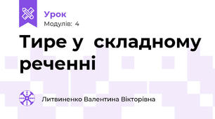 Тире у  складному реченні